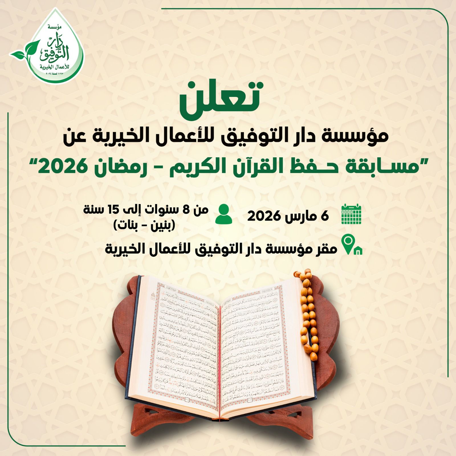 مسابقة حفظ القرآن الكريم