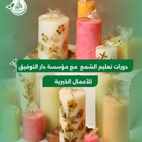 تعليم صناعة الشموع